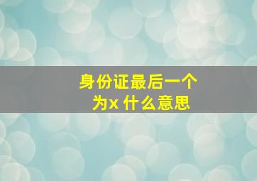 身份证最后一个为x 什么意思